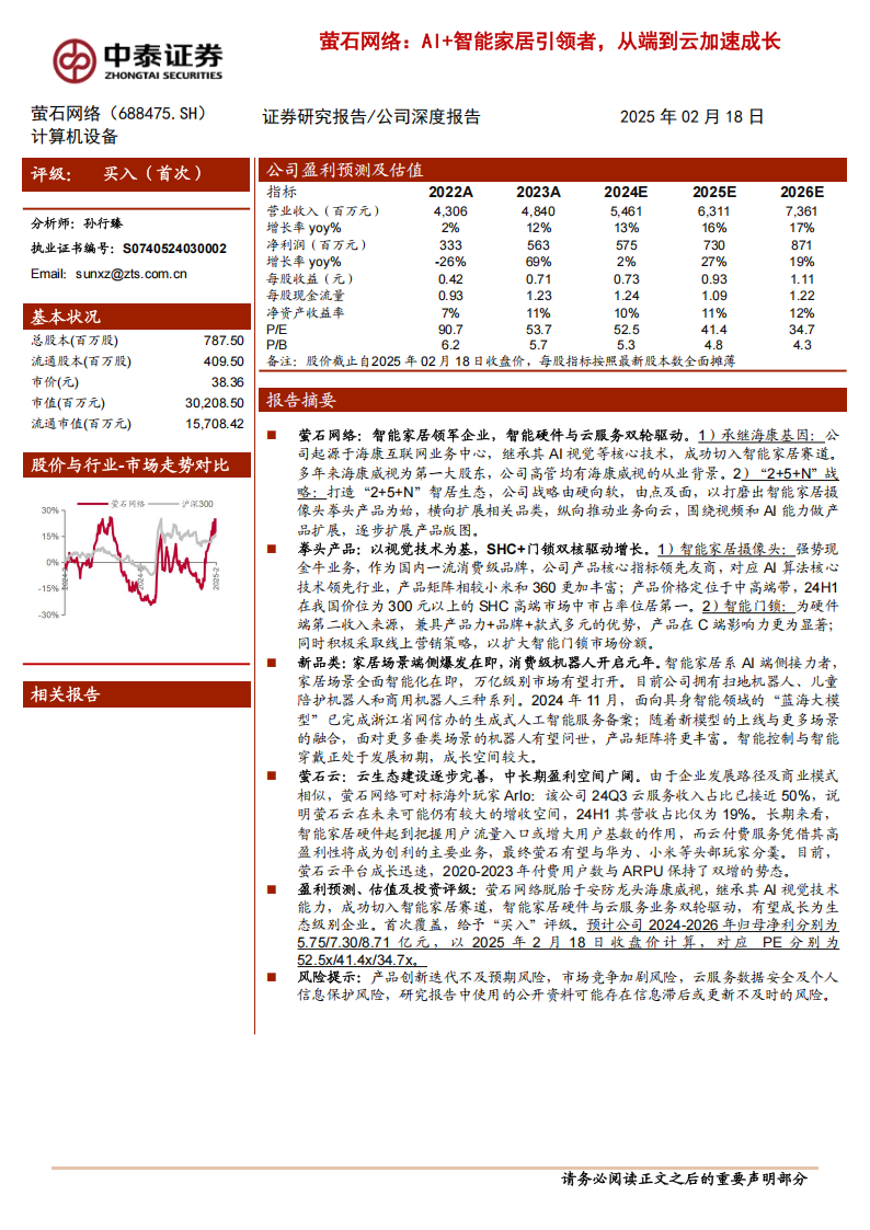 萤石网络研究报告：AI+智能家居引领者，从端到云加速成长,萤石网络,AI,智能家居,萤石网络,AI,智能家居,第1张