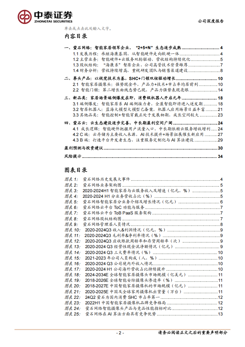 萤石网络研究报告：AI+智能家居引领者，从端到云加速成长,萤石网络,AI,智能家居,萤石网络,AI,智能家居,第2张