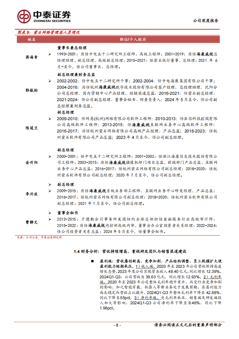 萤石网络研究报告：AI+智能家居引领者，从端到云加速成长,萤石网络,AI,智能家居,萤石网络,AI,智能家居,第8张