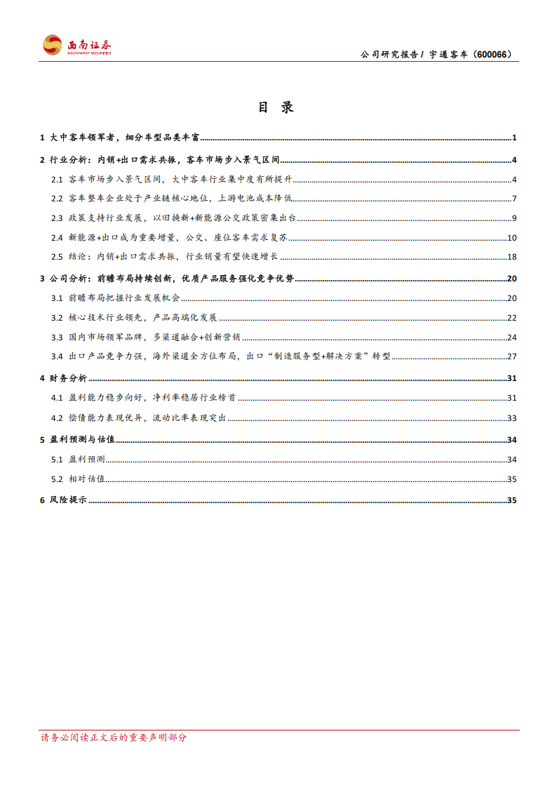 宇通客车研究报告：大中客车领军者，优质产品服务出海全球,宇通客车,宇通客车,第2张