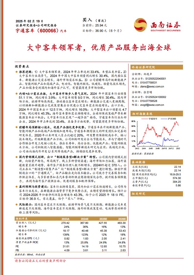 宇通客车研究报告：大中客车领军者，优质产品服务出海全球,宇通客车,宇通客车,第1张