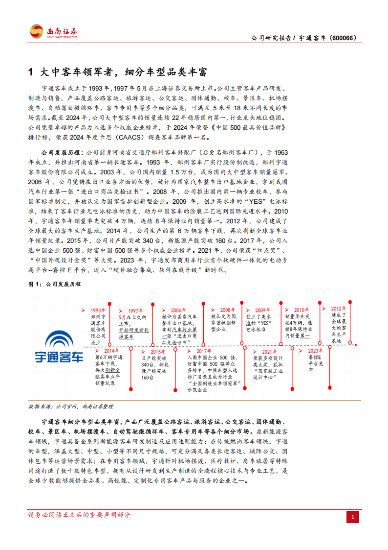 宇通客车研究报告：大中客车领军者，优质产品服务出海全球,宇通客车,宇通客车,第6张