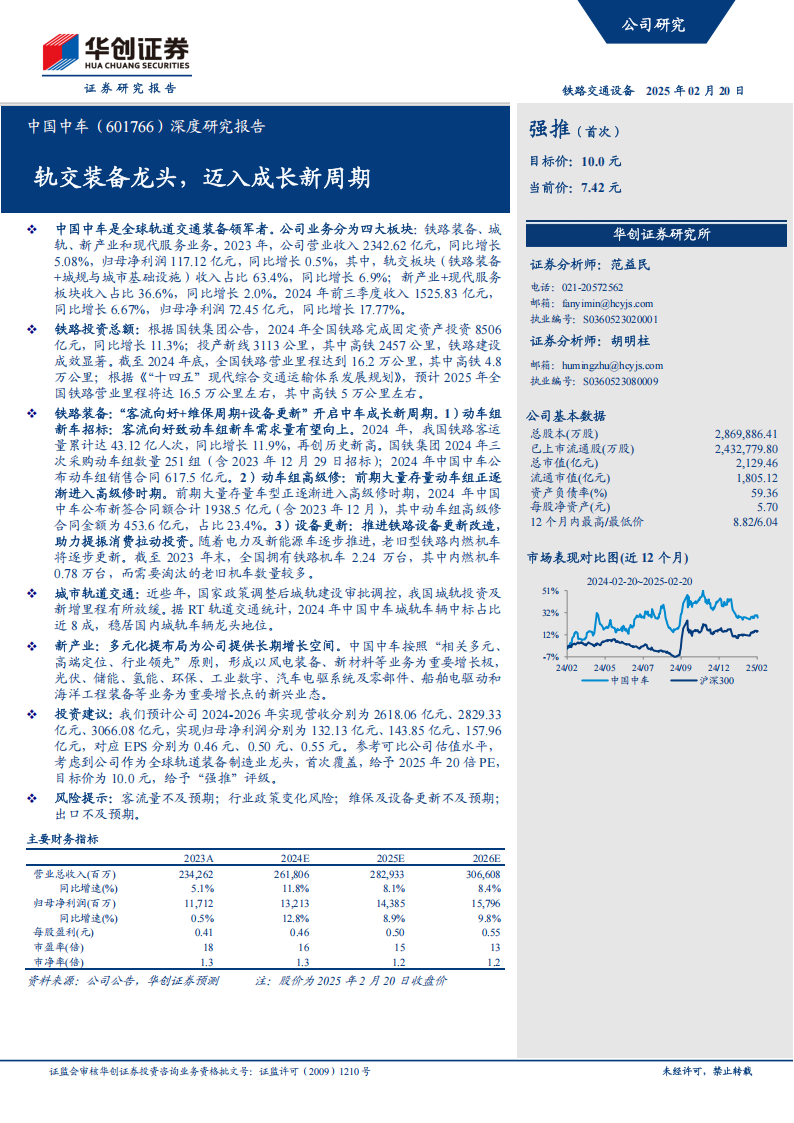 中国中车研究报告：轨交装备龙头，迈入成长新周期,中国中车,中国中车,第1张