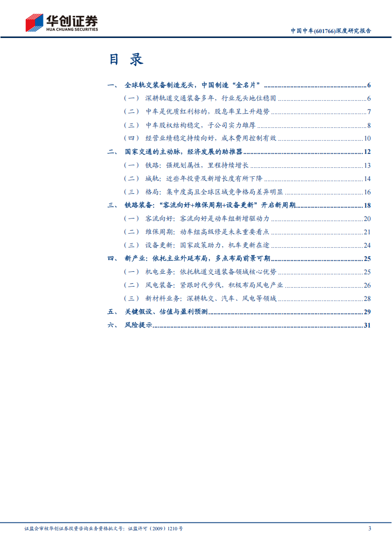 中国中车研究报告：轨交装备龙头，迈入成长新周期,中国中车,中国中车,第3张