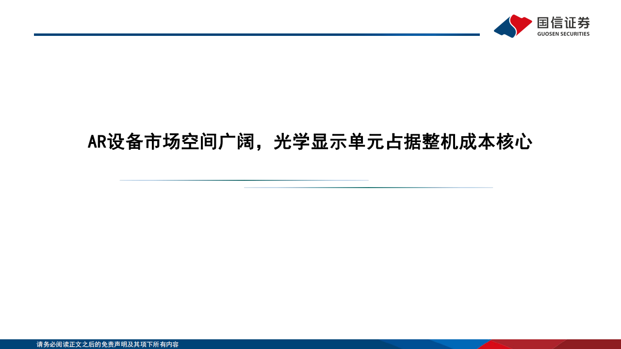 AI眼镜专题报告：AI眼镜发展势如破竹，光学显示系统成决胜关键,AI眼镜,光学显示系统,AI眼镜,光学显示系统,第5张