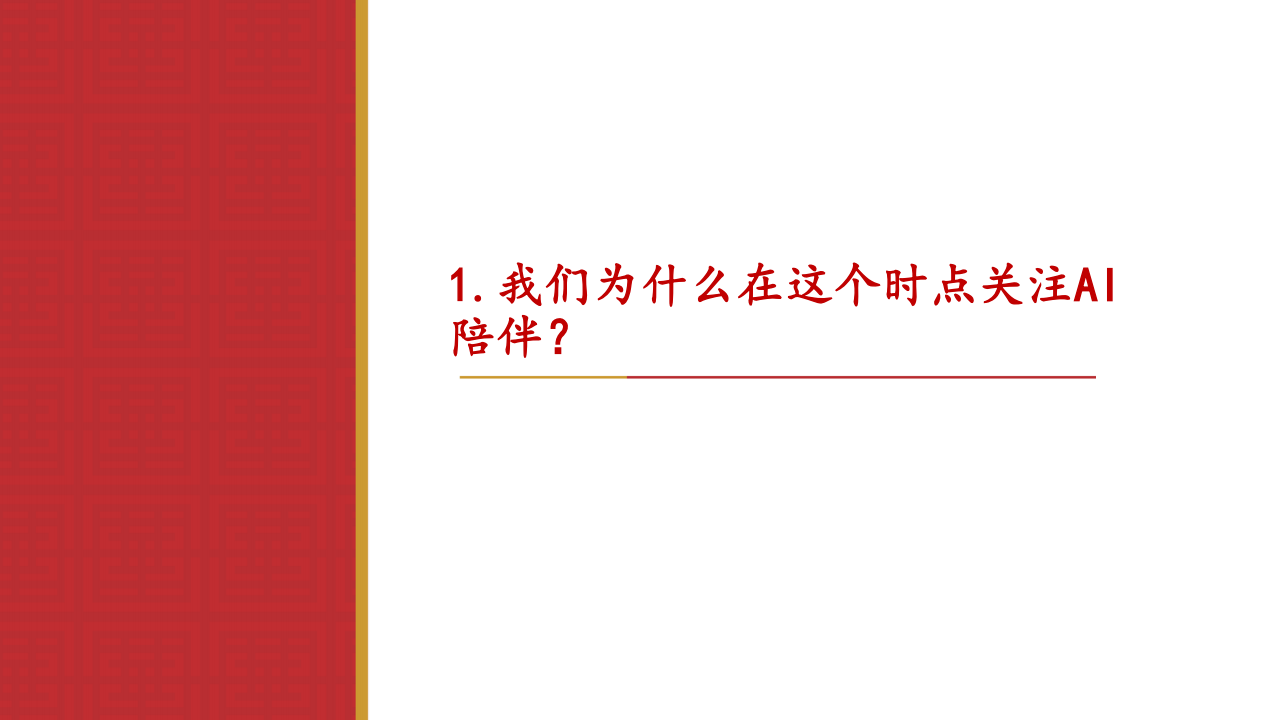 AI应用专题报告：AI陪伴，下一个启元,AI,AI,第3张