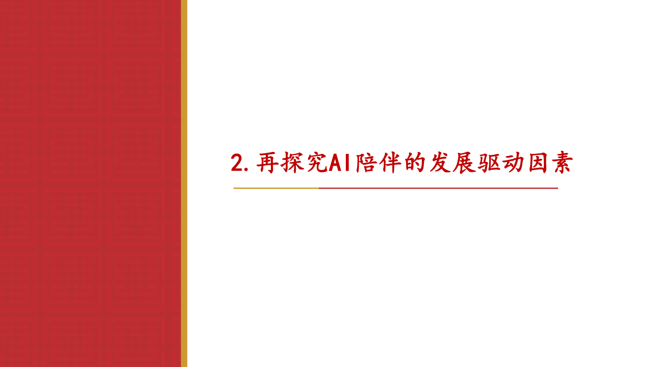 AI应用专题报告：AI陪伴，下一个启元,AI,AI,第8张