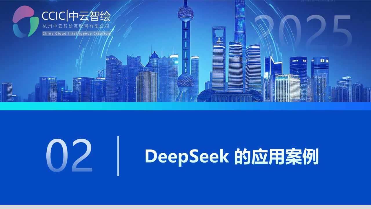 DeepSeek行业级应用白皮书：精准数据洞察与自动化效能提升方法论,DeepSeek,DeepSeek,第8张