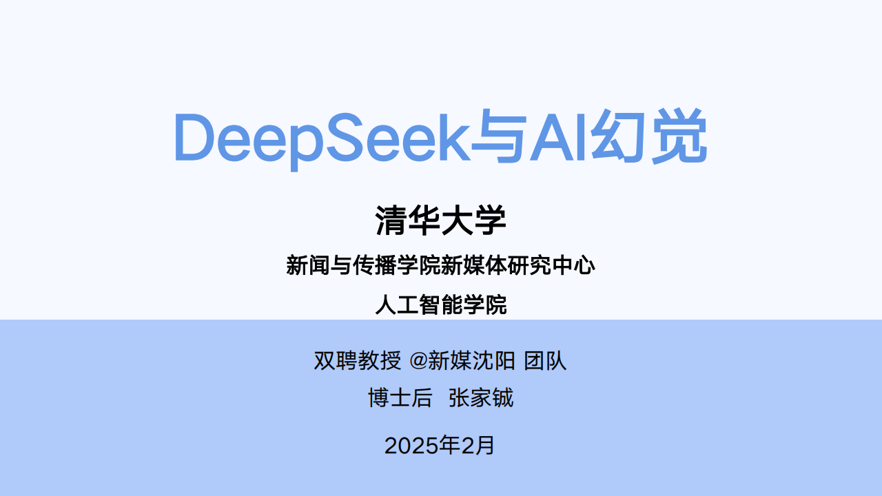 DeepSeek与AI幻觉,DeepSeek,AI幻觉,DeepSeek,AI幻觉,第1张