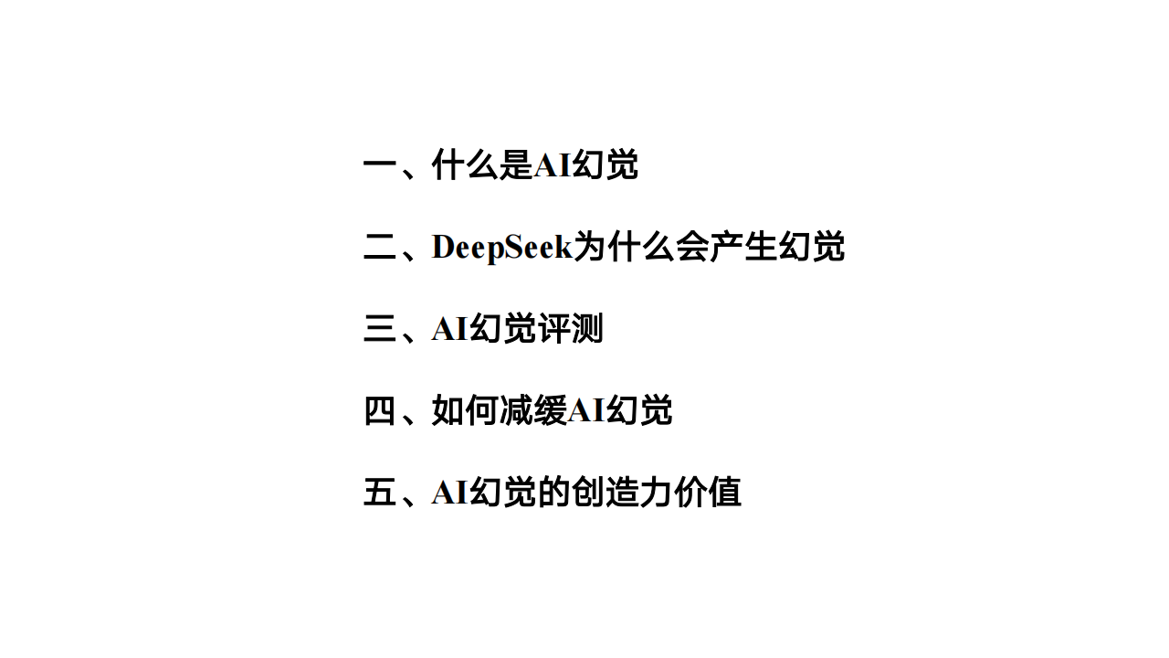 DeepSeek与AI幻觉,DeepSeek,AI幻觉,DeepSeek,AI幻觉,第2张