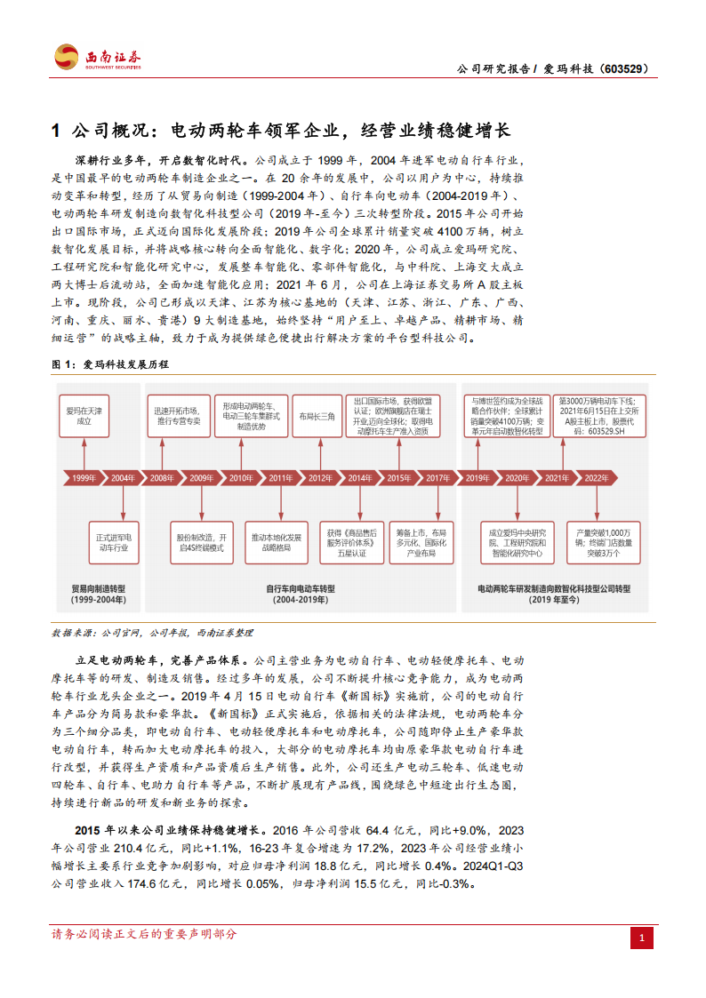 爱玛科技研究报告：电动两轮车领先者，成长路径清晰可期,爱玛科技,电动两轮车,爱玛科技,电动两轮车,第6张