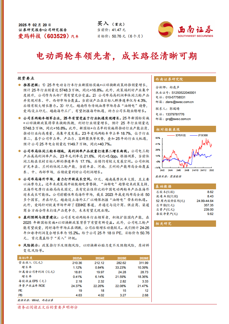 爱玛科技研究报告：电动两轮车领先者，成长路径清晰可期,爱玛科技,电动两轮车,爱玛科技,电动两轮车,第1张