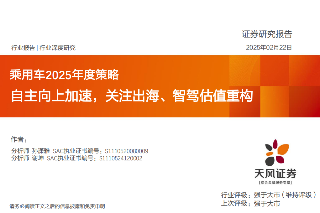 乘用车行业2025年度策略：自主向上加速，关注出海、智驾估值重构,乘用车,出海,智驾,乘用车,出海,智驾,第1张