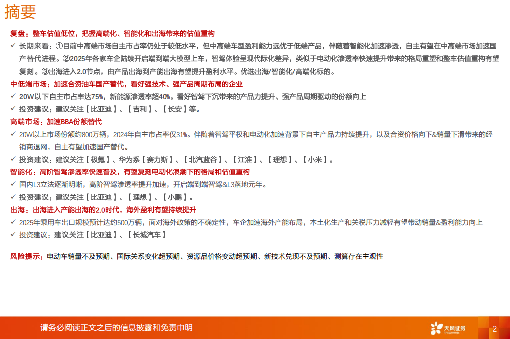 乘用车行业2025年度策略：自主向上加速，关注出海、智驾估值重构,乘用车,出海,智驾,乘用车,出海,智驾,第2张