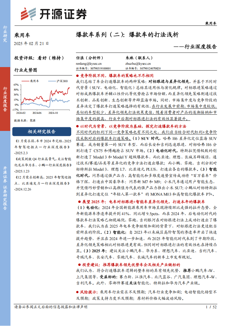 乘用车行业深度报告：爆款车的打法浅析,乘用车,爆款车,第1张