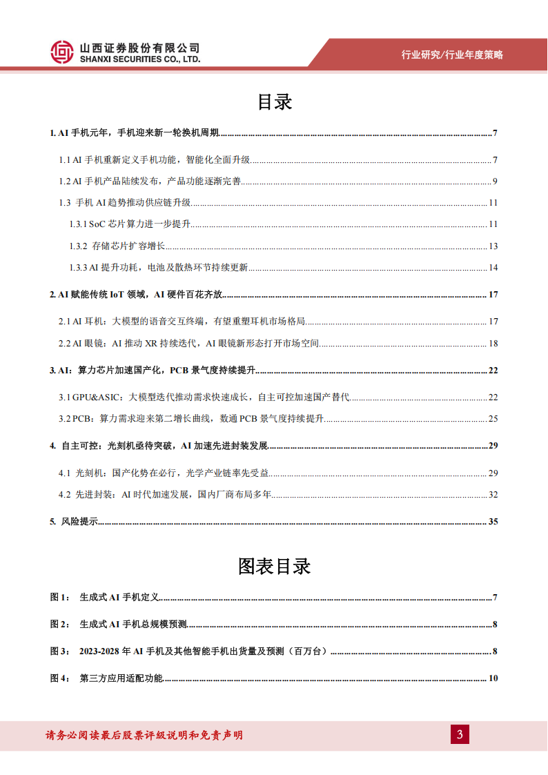 电子行业2025年年度策略报告：AI从云侧走向端侧，半导体由进口走向国产,电子,AI,半导体,进口,国产,电子,AI,半导体,进口,国产,第3张