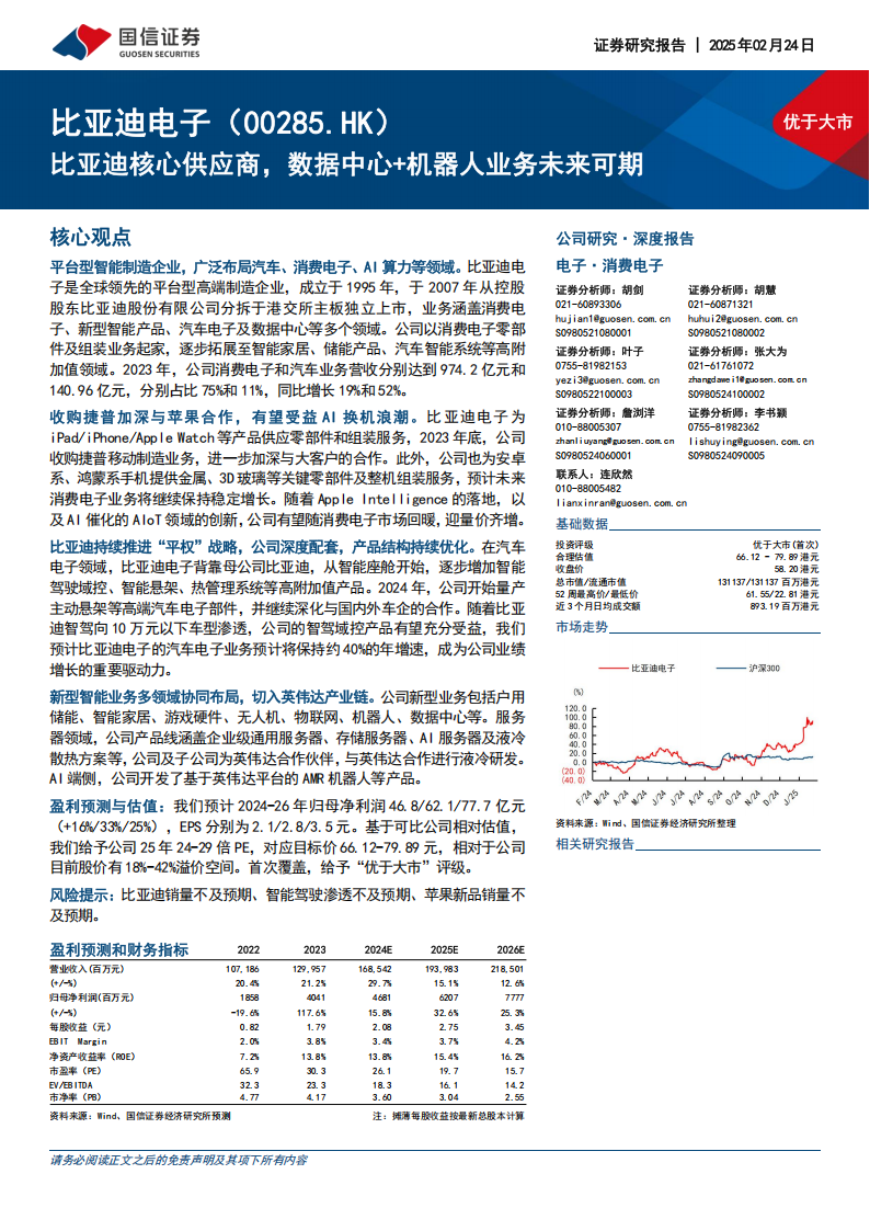 比亚迪电子研究报告：比亚迪核心供应商，数据中心+机器人业务未来可期,比亚迪电子,比亚迪,供应商,数据中心,机器人,比亚迪电子,比亚迪,供应商,数据中心,机器人,第1张