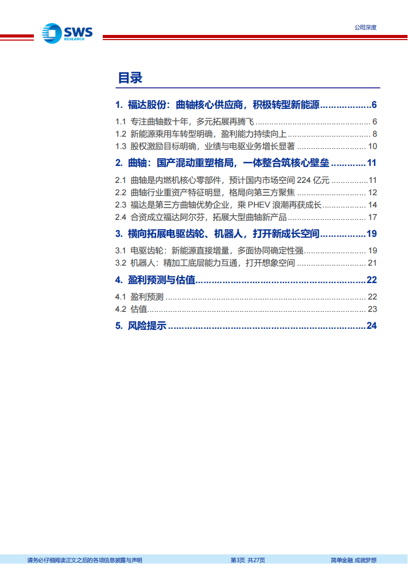 福达股份研究报告：乘PHEV浪潮曲轴业务再成长，新能源+机器人打开新天花板,福达股份,PHEV,新能源,机器人,福达股份,PHEV,新能源,机器人,第3张