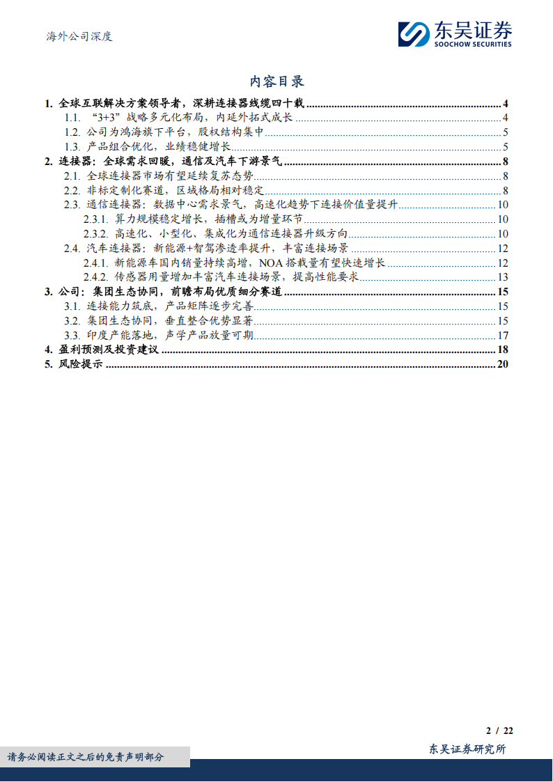 鸿腾精密研究报告：互联方案领导者，AI+汽车打开成长空间,鸿腾精密,AI,汽车,鸿腾精密,AI,汽车,第2张