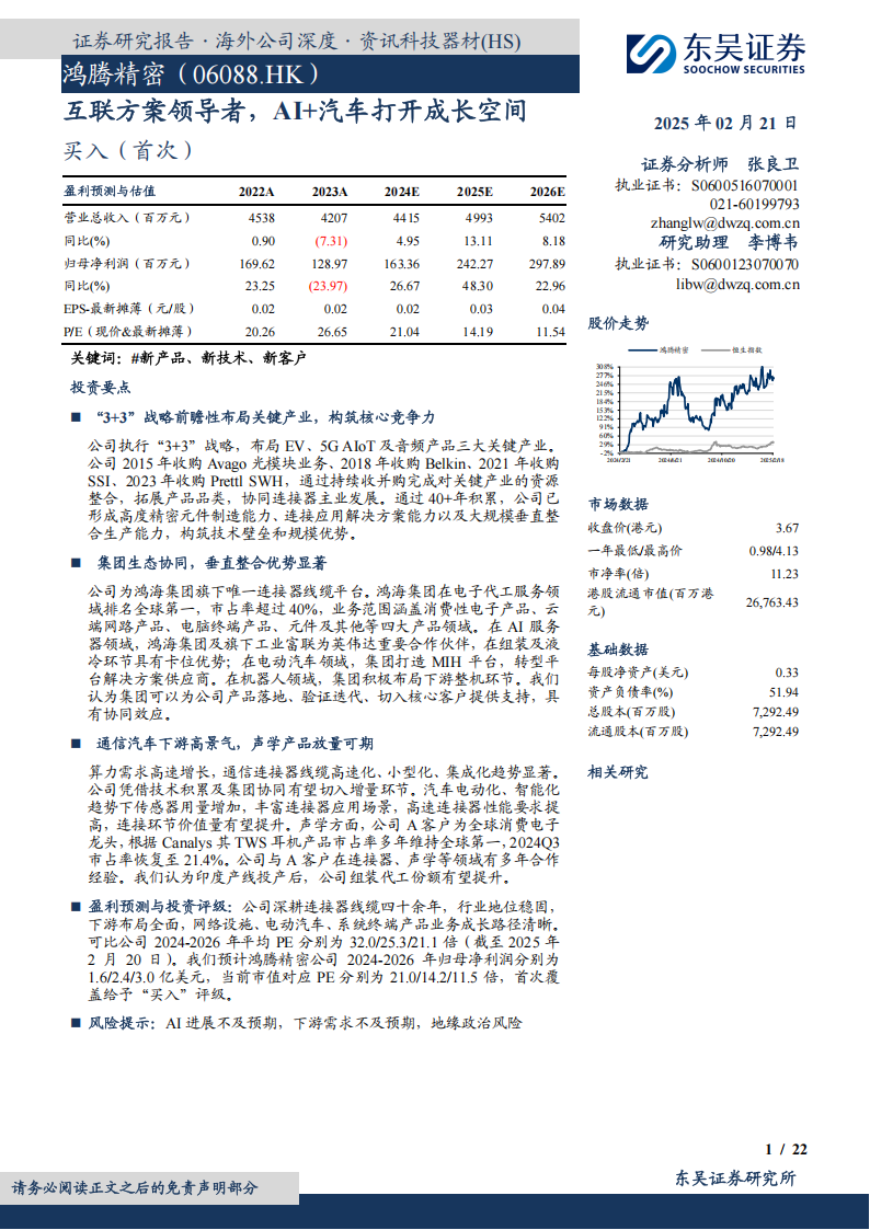 鸿腾精密研究报告：互联方案领导者，AI+汽车打开成长空间,鸿腾精密,AI,汽车,鸿腾精密,AI,汽车,第1张