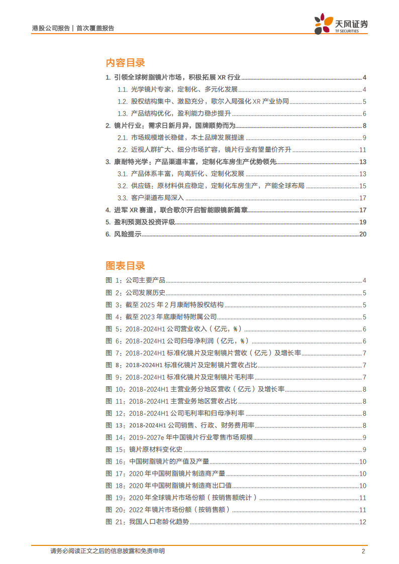 康耐特光学研究报告：全球镜片龙头，XR赋能新一轮成长,康耐特光学,XR,康耐特光学,XR,第2张