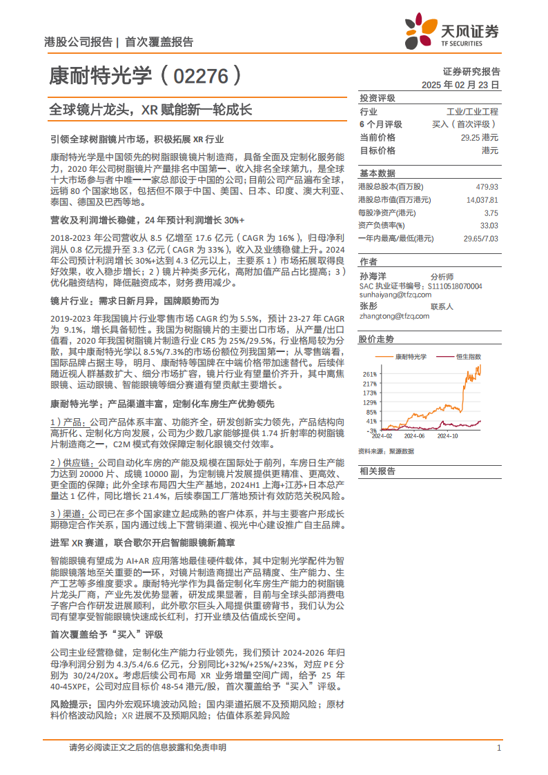 康耐特光学研究报告：全球镜片龙头，XR赋能新一轮成长,康耐特光学,XR,康耐特光学,XR,第1张