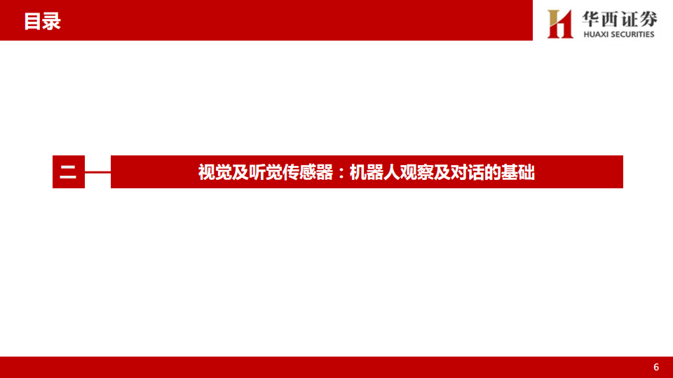 人形机器人传感器行业专题研究：传感器，人形机器人感知交互基础，重视技术路线变化及产业进展,人形机器人,传感器,人形机器人,传感器,第7张