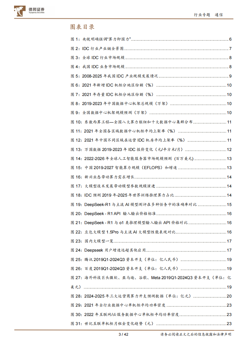 IDC行业研究报告：DeepSeek加速国产算力链形成闭环，价值网络有望井喷,DeepSeek,DeepSeek,第3张