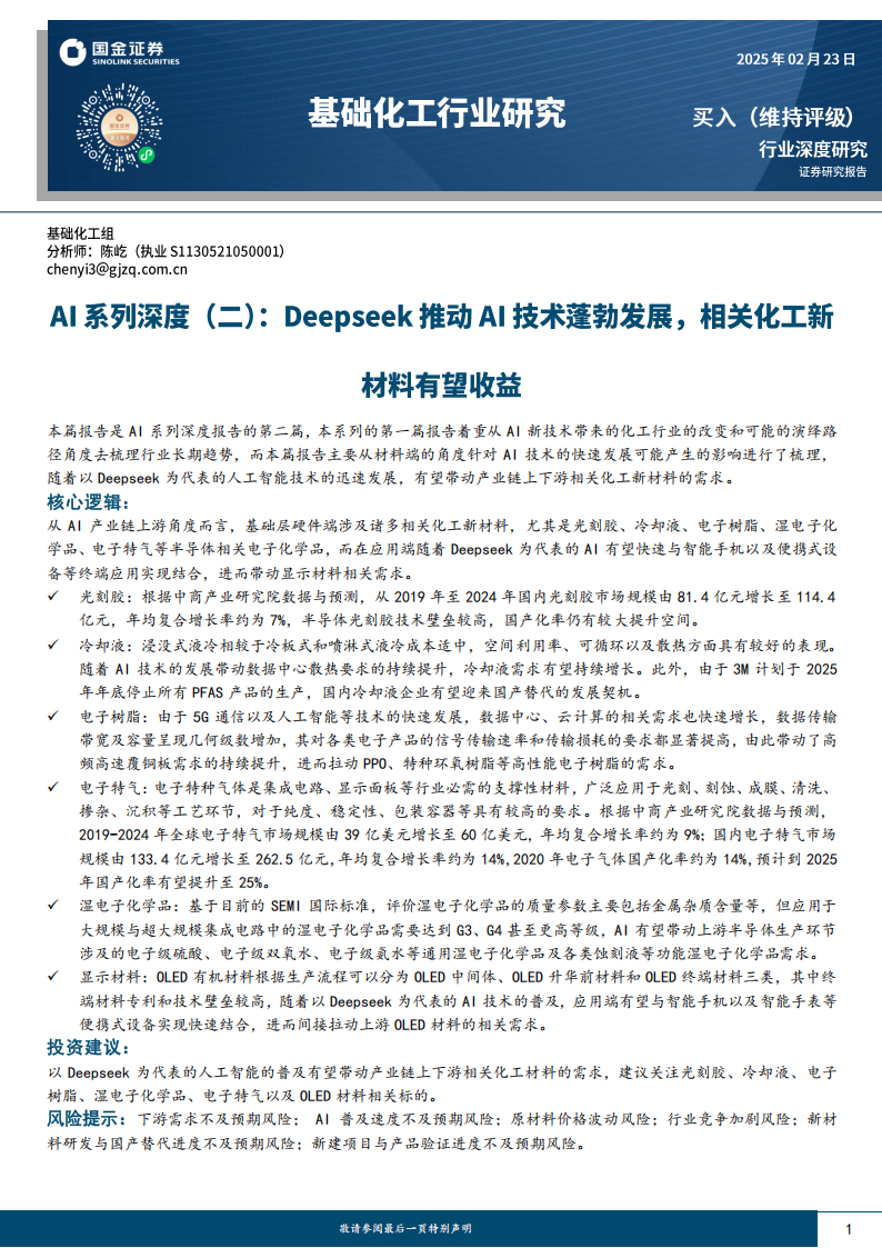 半导体相关电子化学品行业分析：Deepseek推动AI技术蓬勃发展，相关化工新材料有望收益,半导体,Deepseek,AI,半导体,Deepseek,AI,第1张