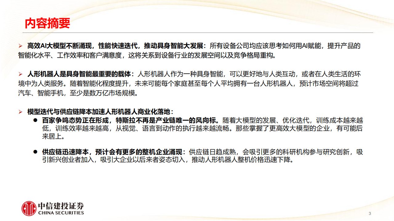 具身智能和人形机器人行业投资机会分析,具身智能,人形机器人,具身智能,人形机器人,第3张