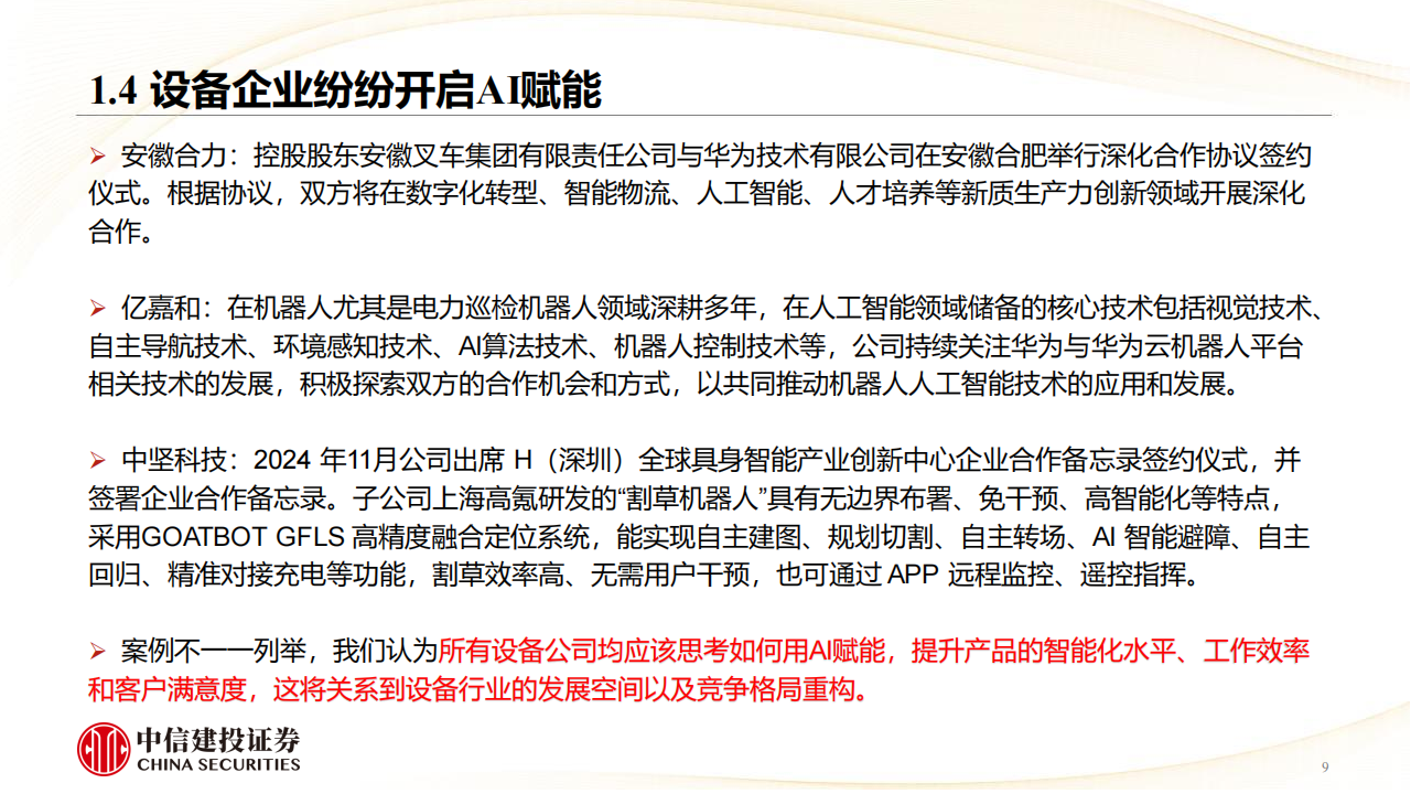 具身智能和人形机器人行业投资机会分析,具身智能,人形机器人,具身智能,人形机器人,第9张