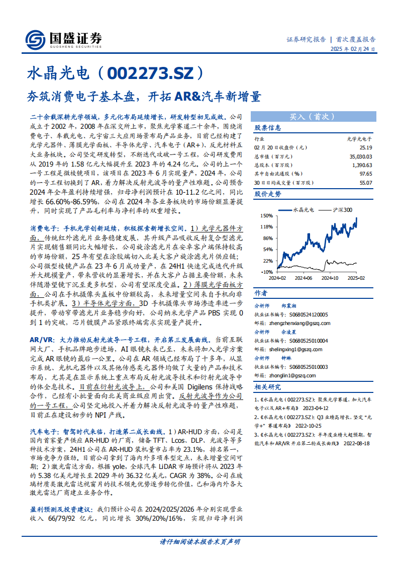 水晶光电研究报告：夯筑消费电子基本盘，开拓AR&汽车新增量,水晶光电,AR,汽车,水晶光电,AR,汽车,第1张