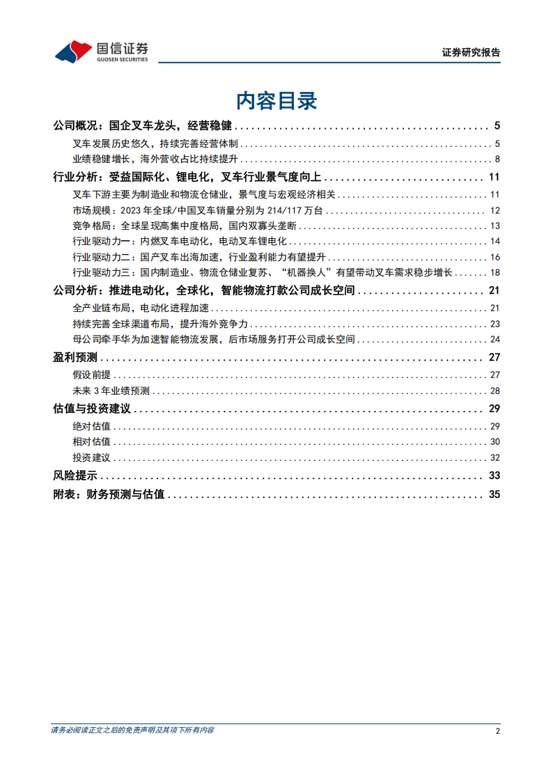 安徽合力研究报告：引领电动化、国际化，智慧物流打开新成长空间,安徽合力,电动化,国际化,安徽合力,电动化,国际化,第2张