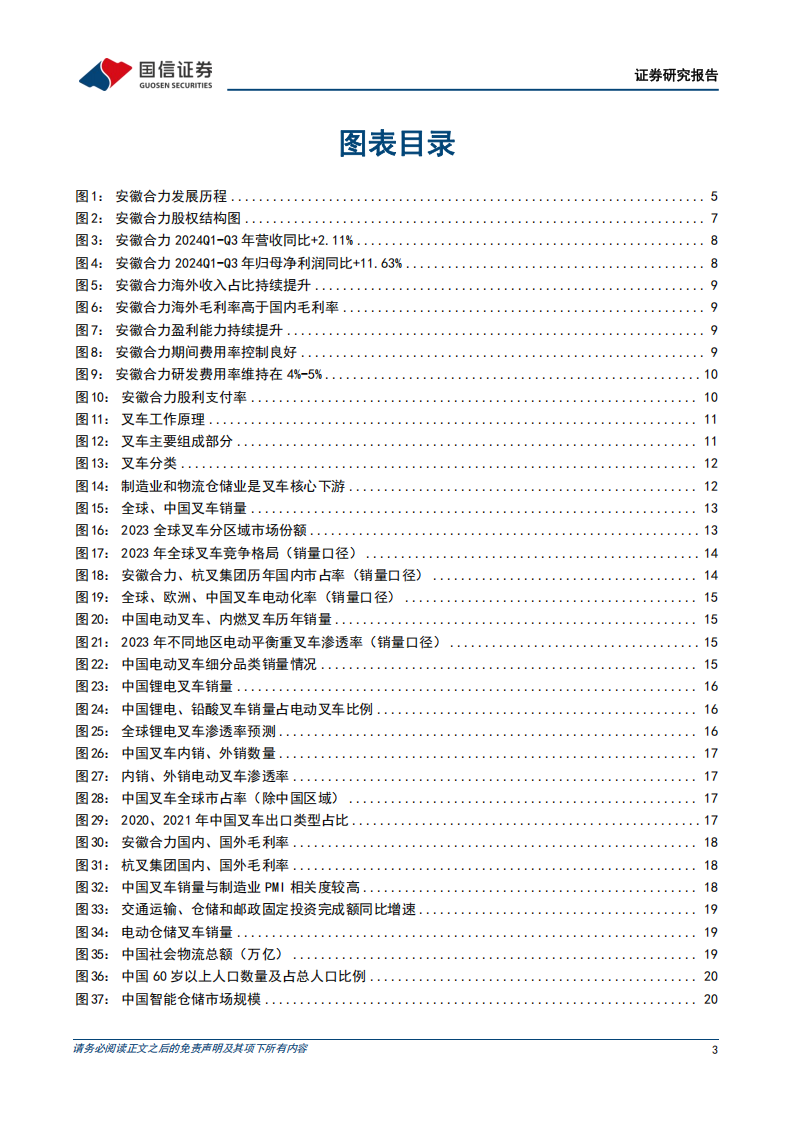 安徽合力研究报告：引领电动化、国际化，智慧物流打开新成长空间,安徽合力,电动化,国际化,安徽合力,电动化,国际化,第3张