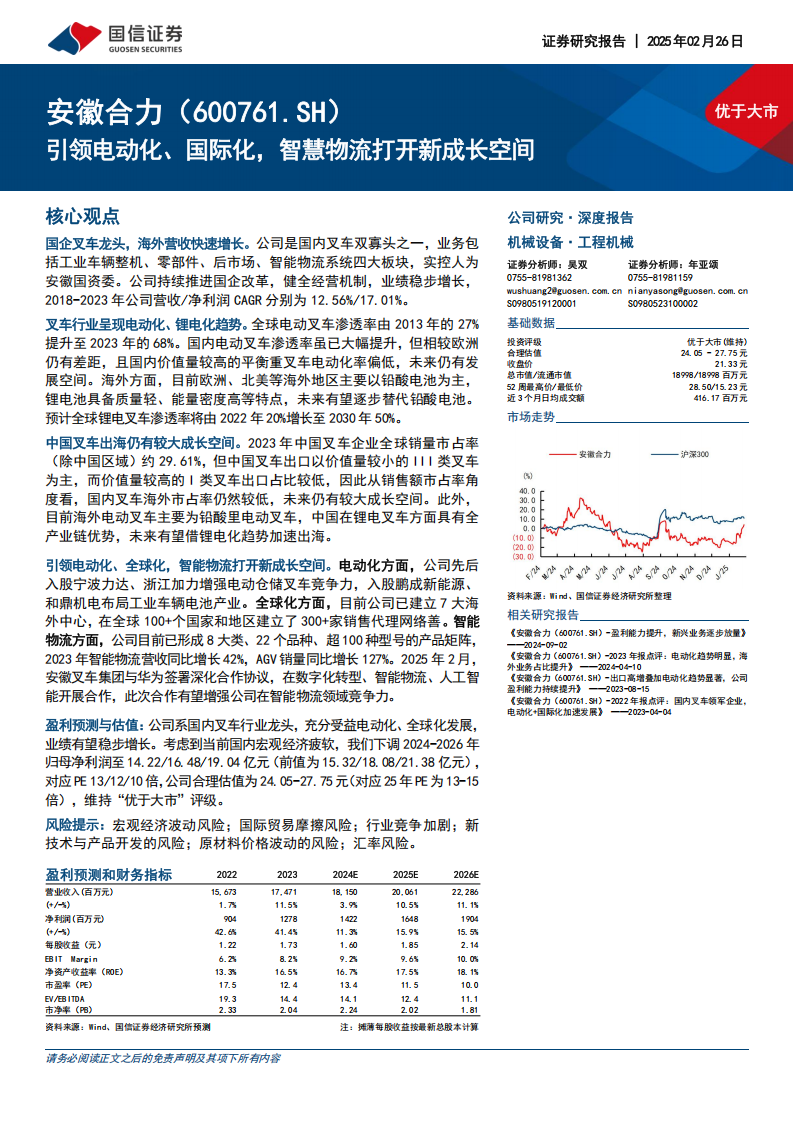 安徽合力研究报告：引领电动化、国际化，智慧物流打开新成长空间,安徽合力,电动化,国际化,安徽合力,电动化,国际化,第1张