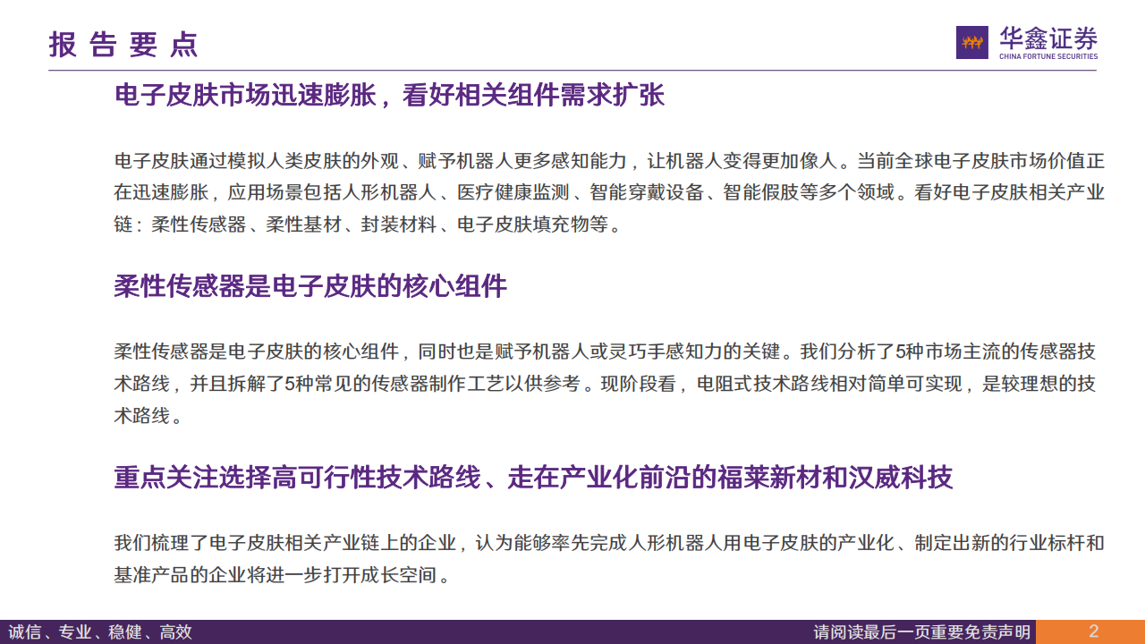 电子皮肤行业专题报告：从柔性传感到人形机器人触觉革命,电子皮肤,人形机器人,电子皮肤,人形机器人,第2张