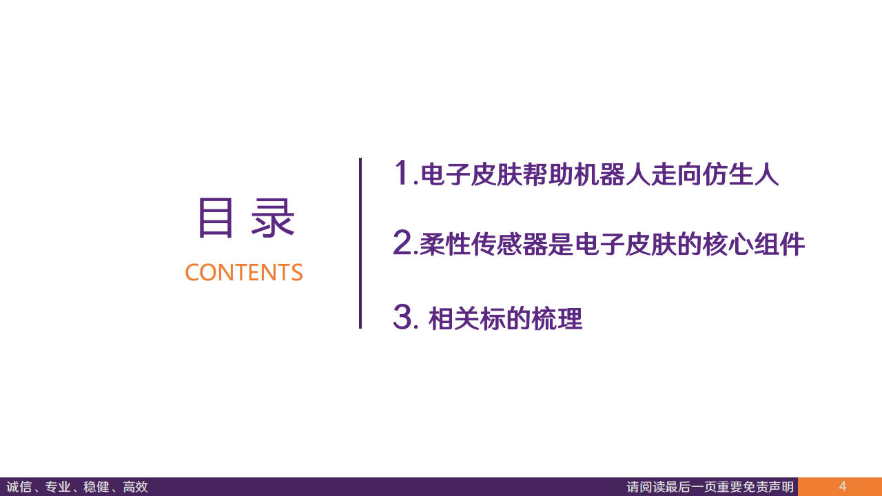 电子皮肤行业专题报告：从柔性传感到人形机器人触觉革命,电子皮肤,人形机器人,电子皮肤,人形机器人,第4张