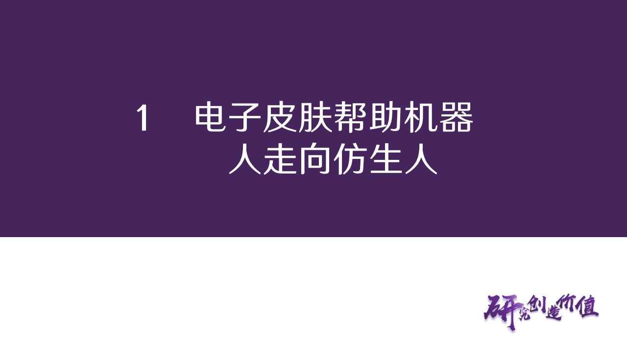 电子皮肤行业专题报告：从柔性传感到人形机器人触觉革命,电子皮肤,人形机器人,电子皮肤,人形机器人,第5张