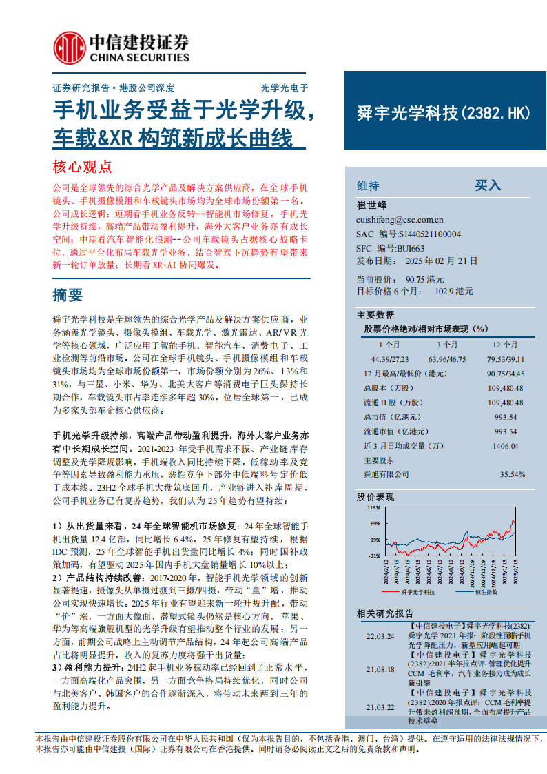 舜宇光学科技研究报告：手机业务受益于光学升级，车载&XR构筑新成长曲线,舜宇光学,XR,舜宇光学,XR,第1张