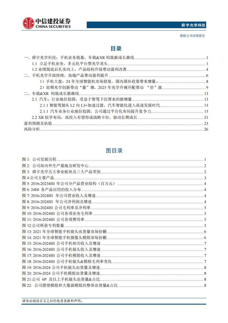 舜宇光学科技研究报告：手机业务受益于光学升级，车载&XR构筑新成长曲线,舜宇光学,XR,舜宇光学,XR,第3张