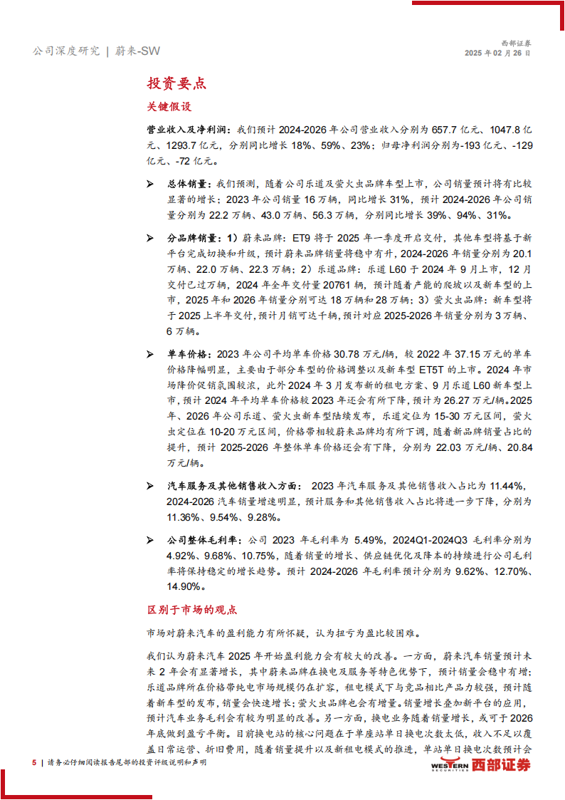 蔚来研究报告：全价格带布局纯电市场，换电扭亏为盈可期,蔚来,换电,蔚来,换电,第5张