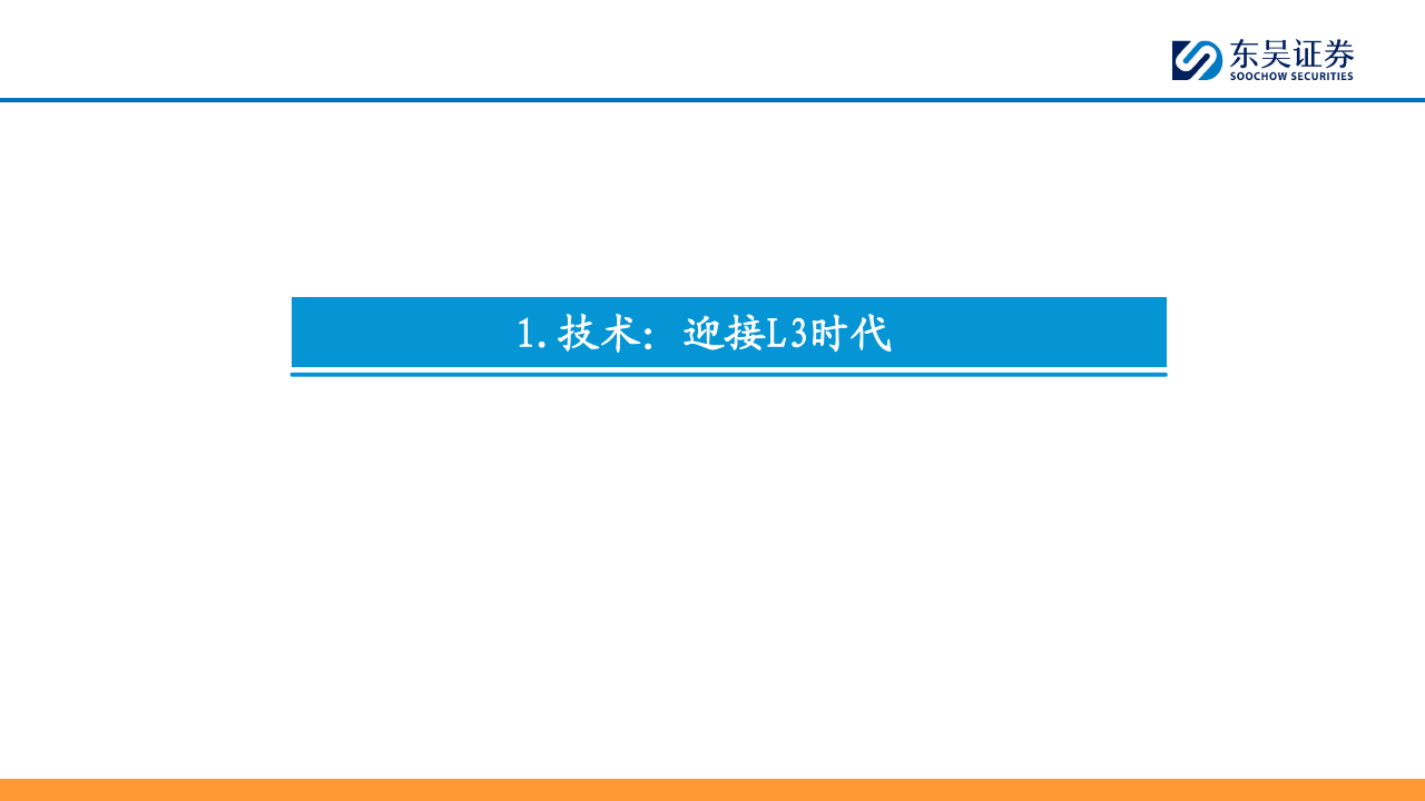 自动驾驶行业专题报告：全面迈向中高阶智驾,自动驾驶,智驾,自动驾驶,智驾,第4张