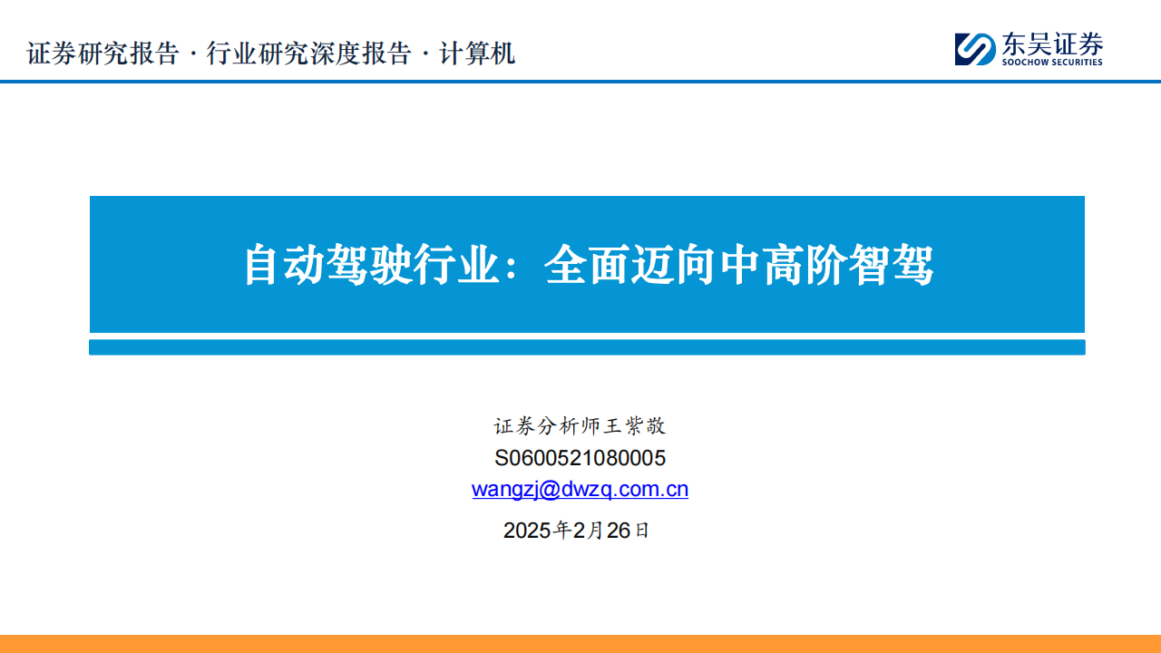 自动驾驶行业专题报告：全面迈向中高阶智驾,自动驾驶,智驾,自动驾驶,智驾,第1张