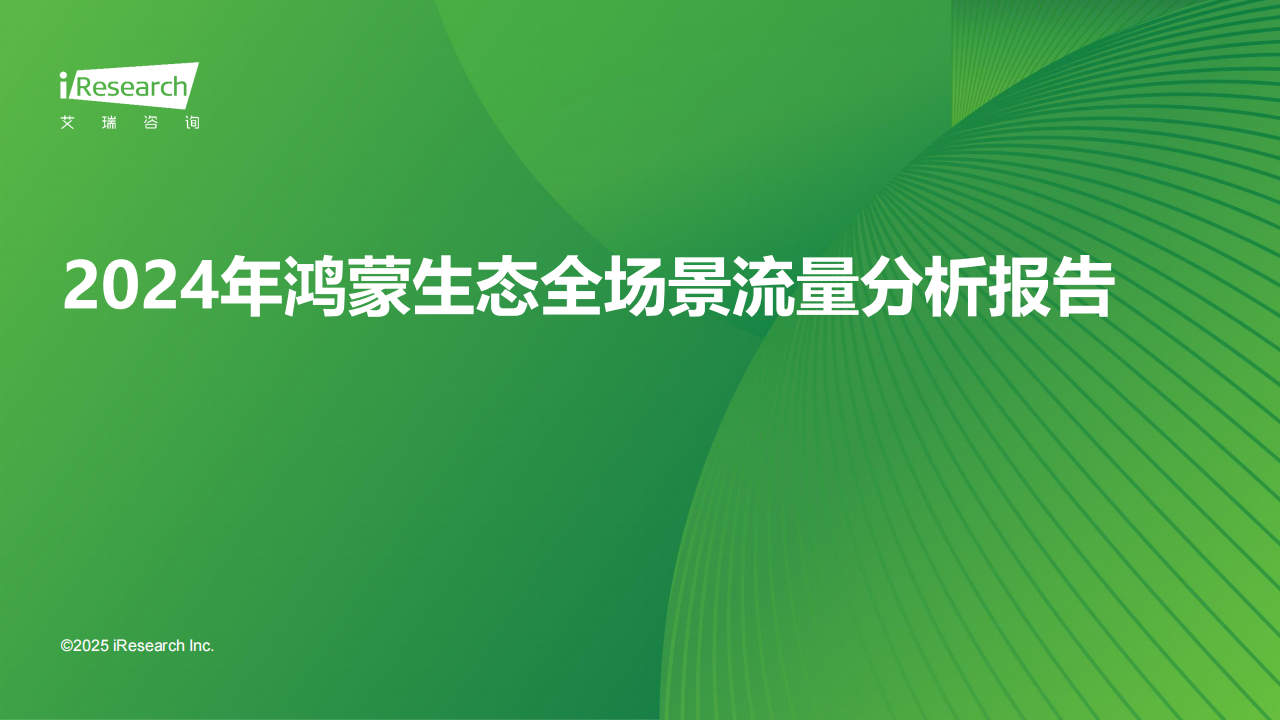 2024年鸿蒙生态全场景流量分析报告,鸿蒙,生态,鸿蒙,生态,第1张