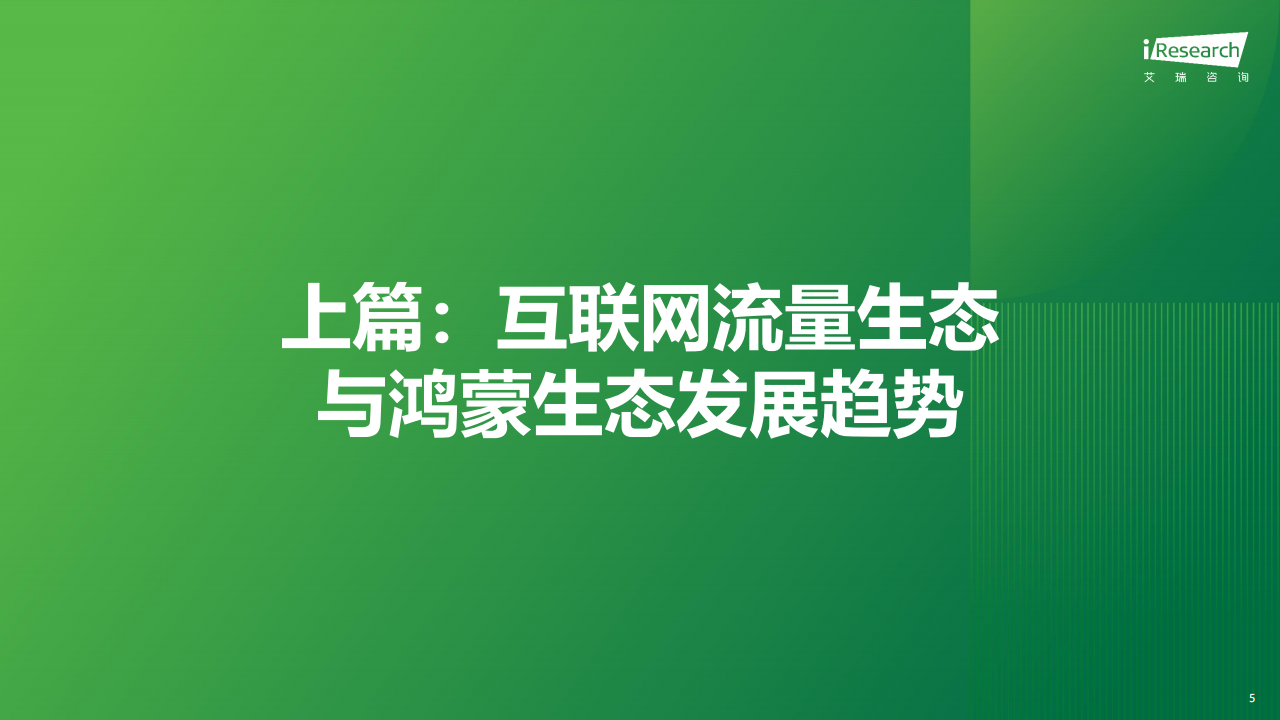 2024年鸿蒙生态全场景流量分析报告,鸿蒙,生态,鸿蒙,生态,第5张