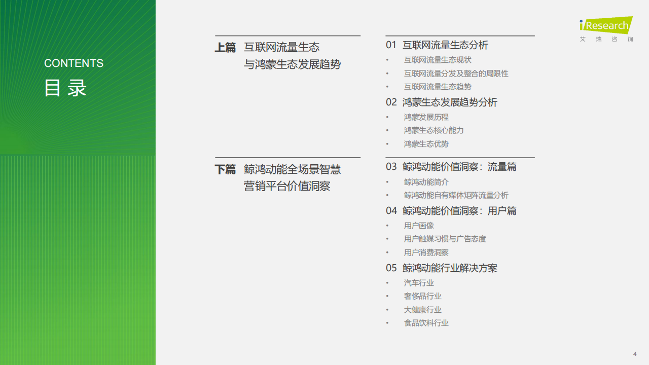 2024年鸿蒙生态全场景流量分析报告,鸿蒙,生态,鸿蒙,生态,第4张