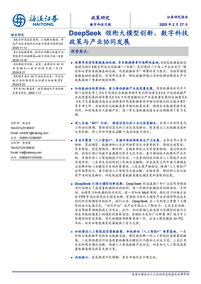 DeepSeek领衔大模型创新，数字科技政策与产业协同发展,DeepSeek,大模型,DeepSeek,大模型,第1张