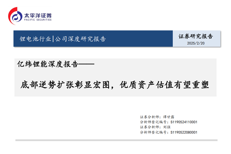 亿纬锂能研究报告：底部逆势扩张彰显宏图，优质资产估值有望重塑,亿纬锂能,亿纬锂能,第1张