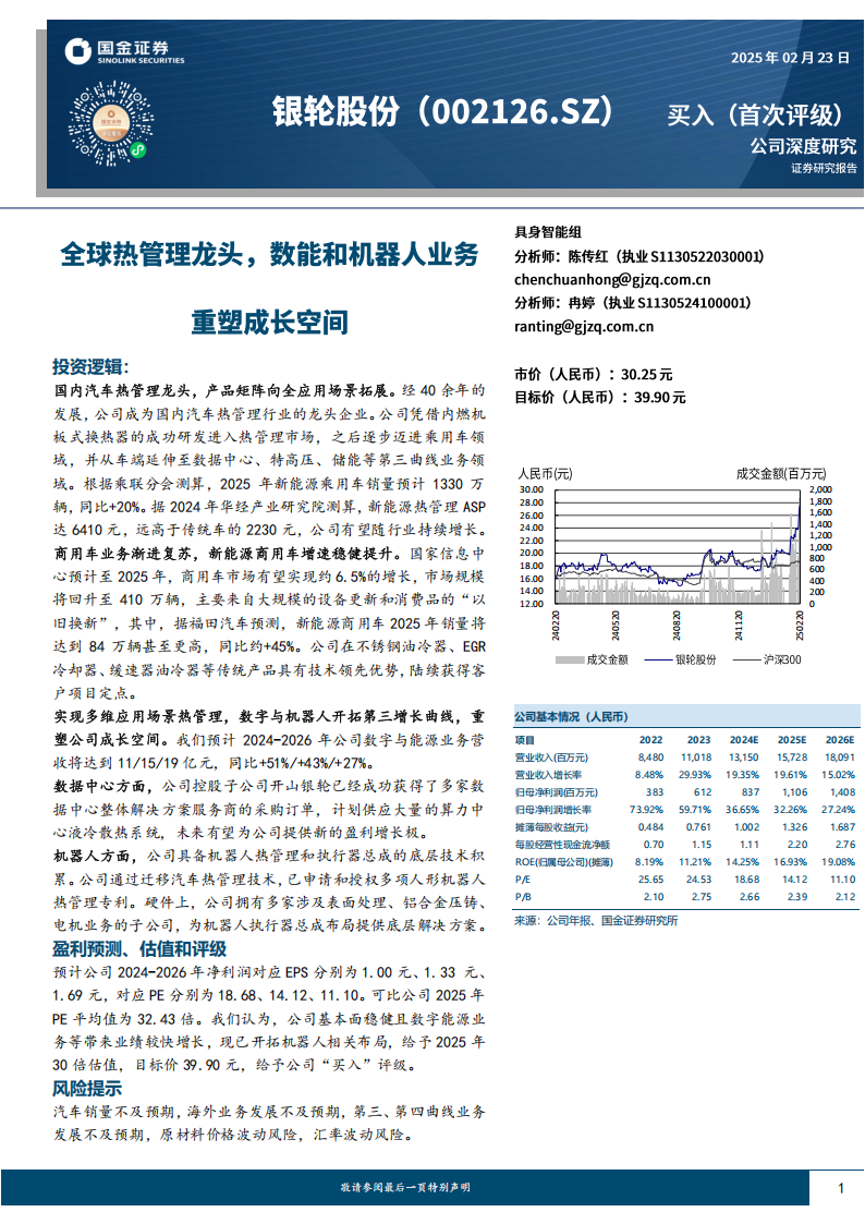 银轮股份研究报告：全球热管理龙头，数能和机器人业务重塑成长空间,银轮股份,热管理,机器人,银轮股份,热管理,机器人,第1张