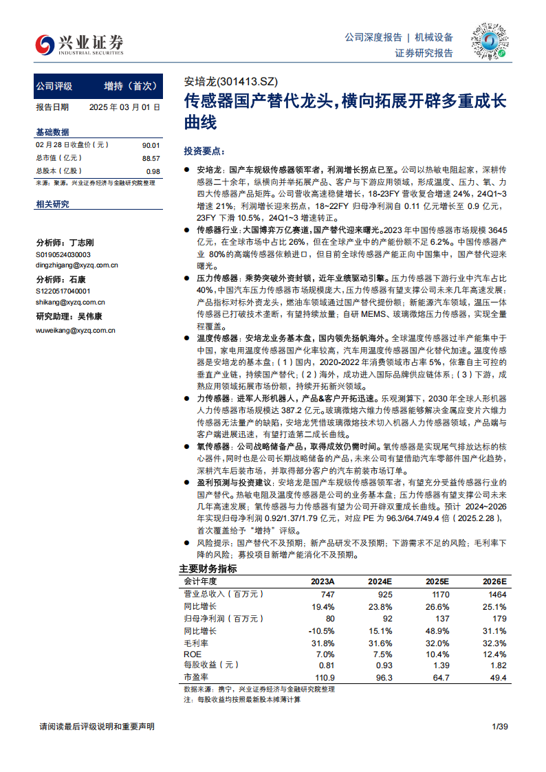 安培龙研究报告：传感器国产替代龙头，横向拓展开辟多重成长曲线,安培龙,传感器,国产,安培龙,传感器,国产,第1张